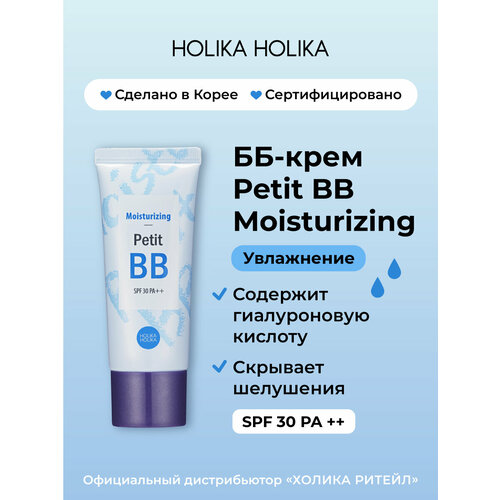 BB крем тональный увлажняющий Holika Holika Moisturizing Petit BB SPF30 PA, 30 мл