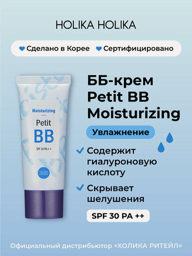 Изображение товара Holika Holika Увлажняющий тональный ББ-крем для лица Petit BB Moisturizing SPF 30 PA++ 30 мл
