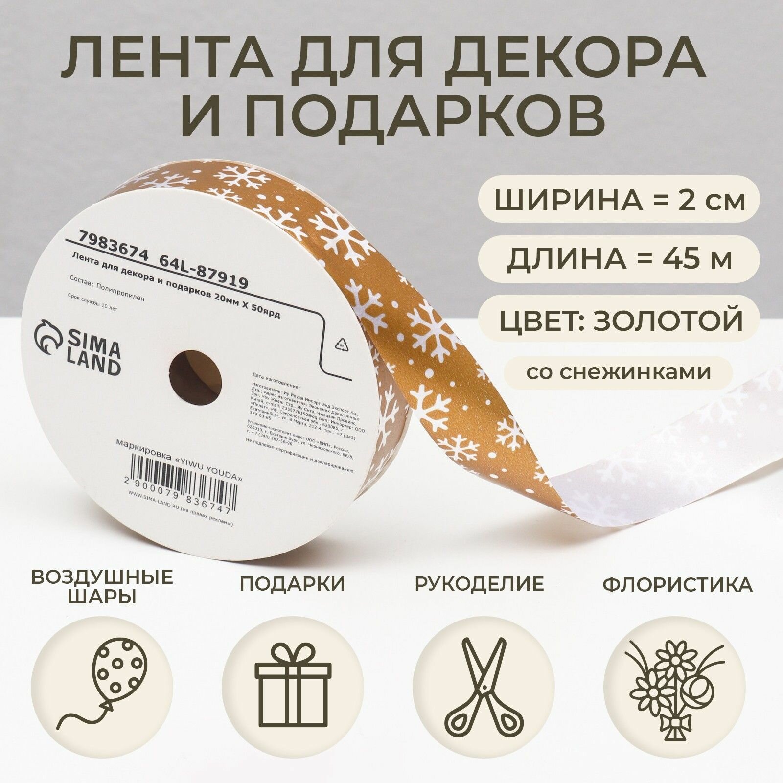 Лента для декора и подарков снежинки 2 см 45 м