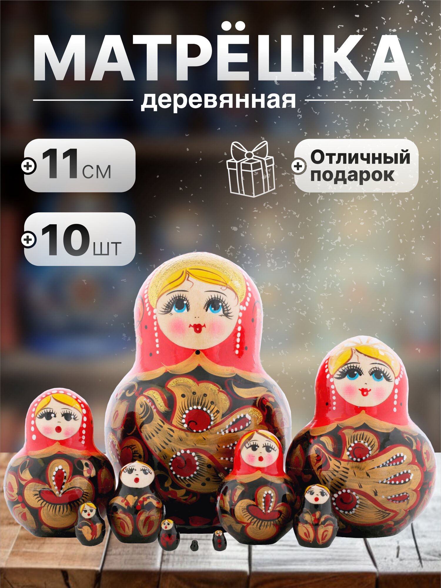 Матрешка Птица счастья красно-черная, фигурная, 10 мест (24494)