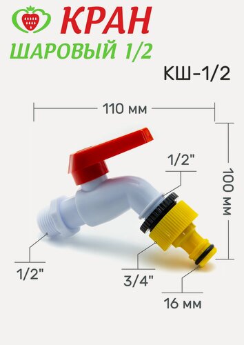 Изображение товара Кран шаровый, "Клубничная грядка", пластик, быстросъем для шланга, подключение папа 1/2, излив папа 3/4