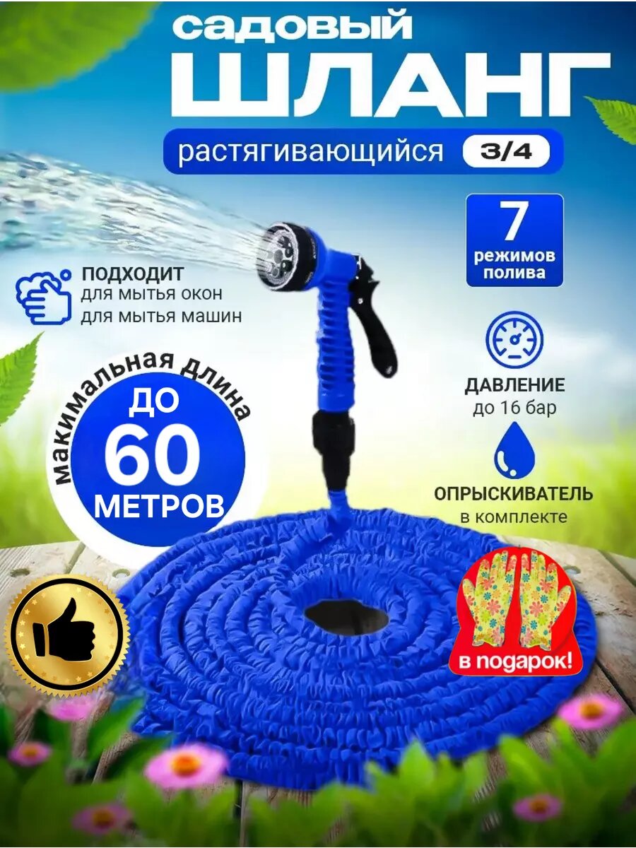 Шланг садовый для полива растягивающийся 60 м с распылителем