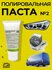 Паста полировальная #4/Среднезернистая абразивная/Шлифовальная