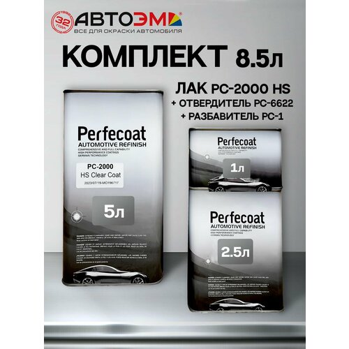 Perfecoat Лак автомобильный HS с высоким сухим остатком PC-2000 5 л +отвердитель стандарный PC-6622 2,5 л +разбавитель стандартный PC-1 1 л (комплект)