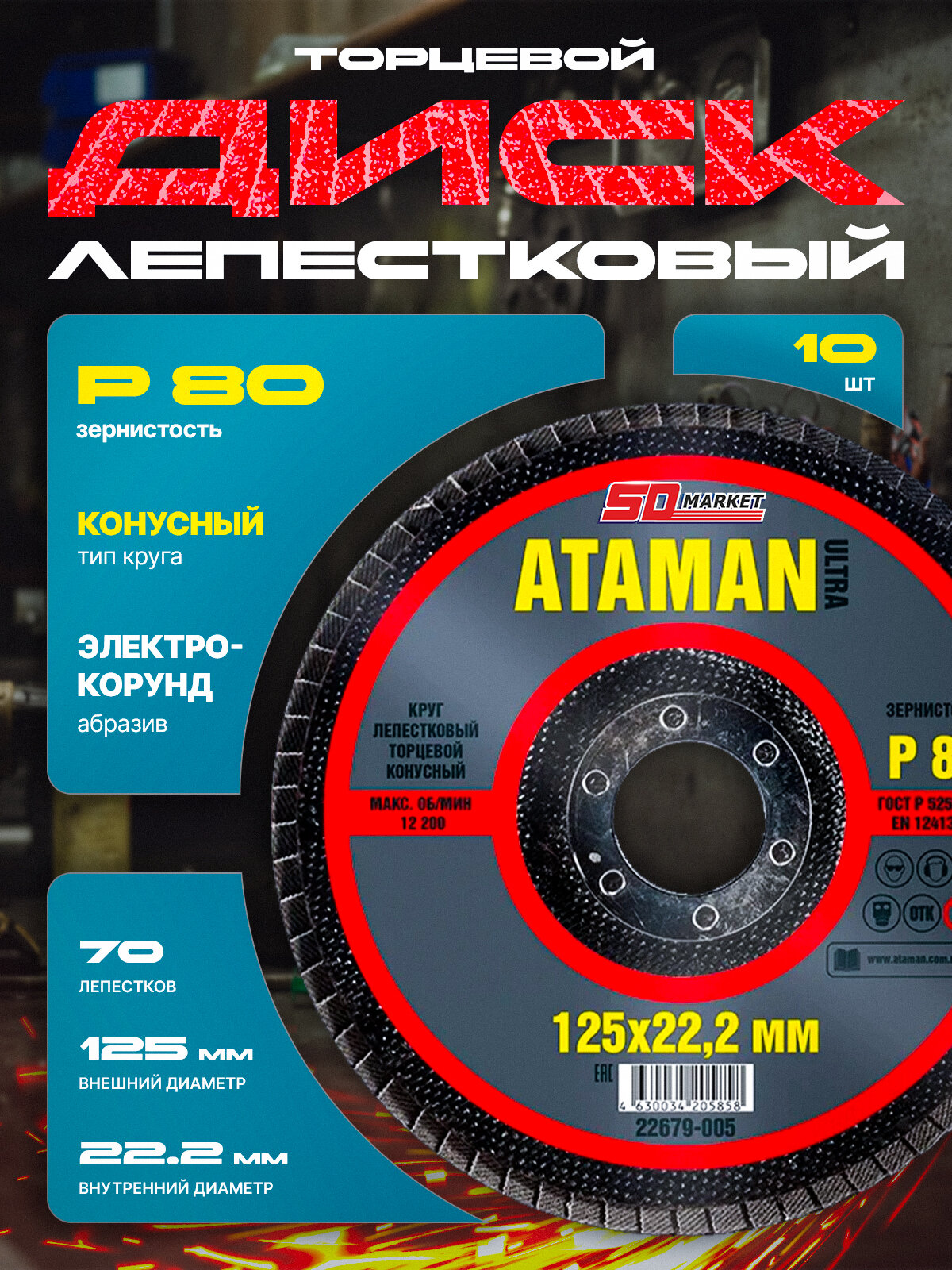 Круги лепестковые 125 по металлу КОНУСНЫЙ зернистость P80 10шт упаковка Ataman