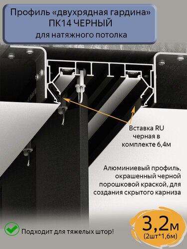 Изображение товара Профиль ПК14 "двухрядная гардина" черный для натяжного потолка, 3,2 (2шт*1,6м)