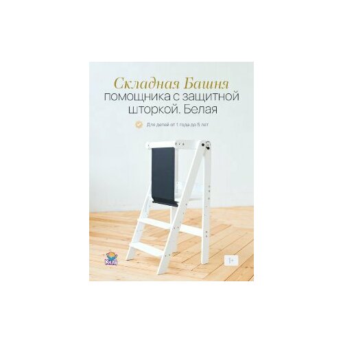 фото Башня помощника складная монтессори, табурет-стремянка с защитной шторкой друг кузя