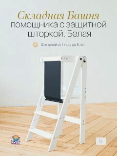 Изображение товара Башня помощника складная Монтессори, табурет-стремянка с защитной шторкой