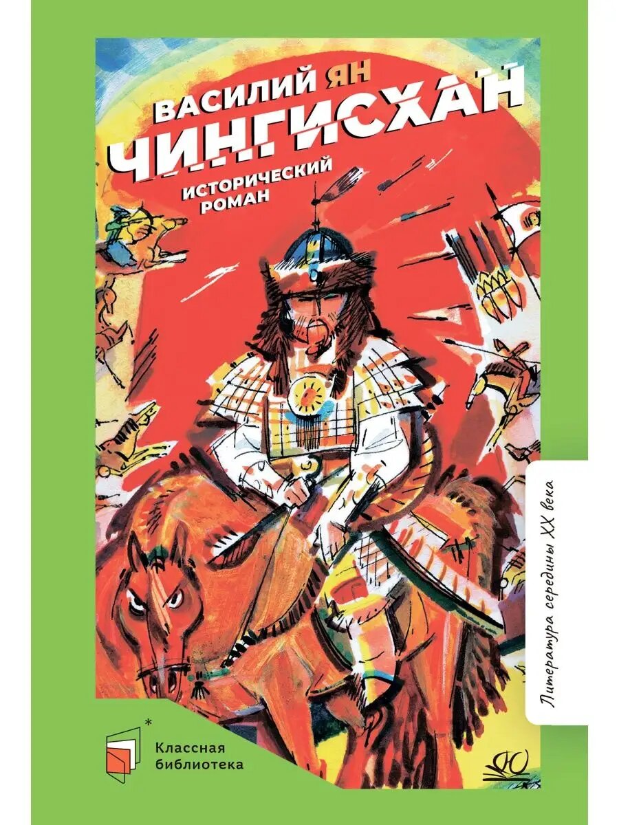 Книга Детская и юношеская книга  Чингисхан   исторический роман  твердый переплет  432 стр