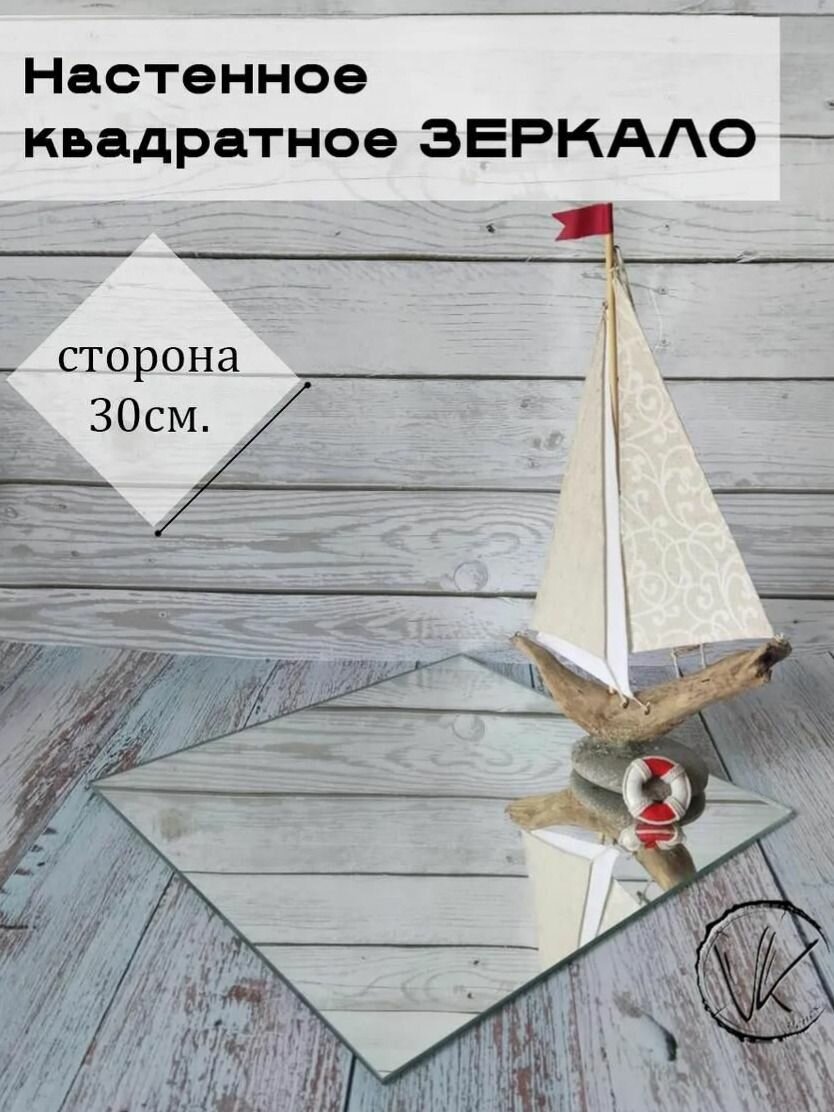 Настенное квадратное зеркало 30*30 см