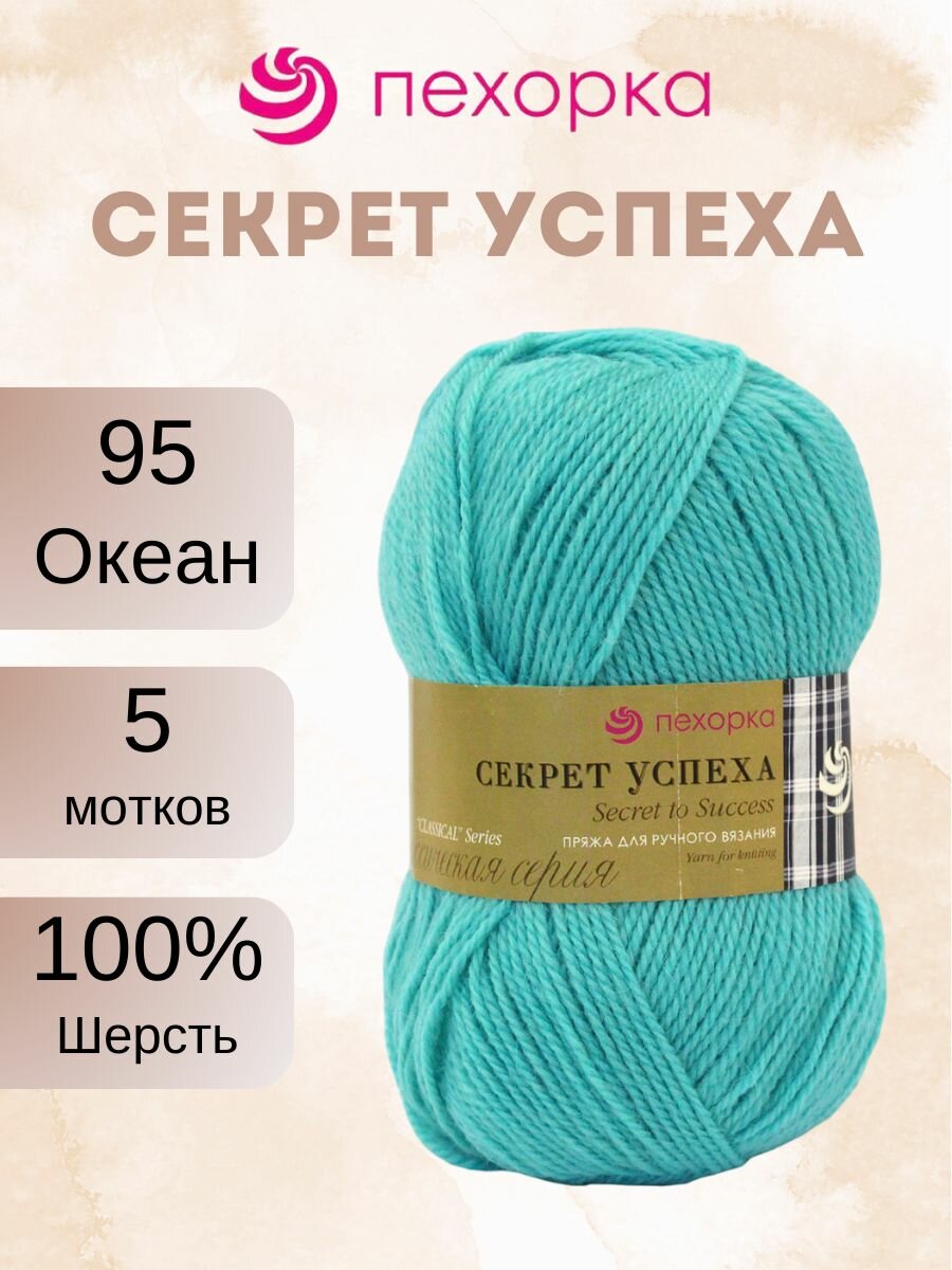 Пряжа Пехорка Секрет успеха 95 океан (100г/250м, упаковка 5 мотков)