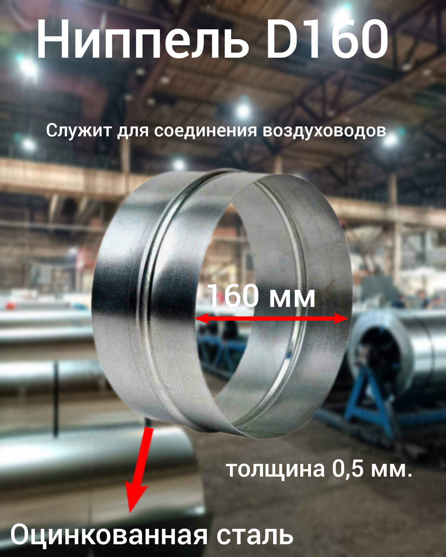 Ниппель круглый цинк ф160 (ст. оц.0,50), вентстор
