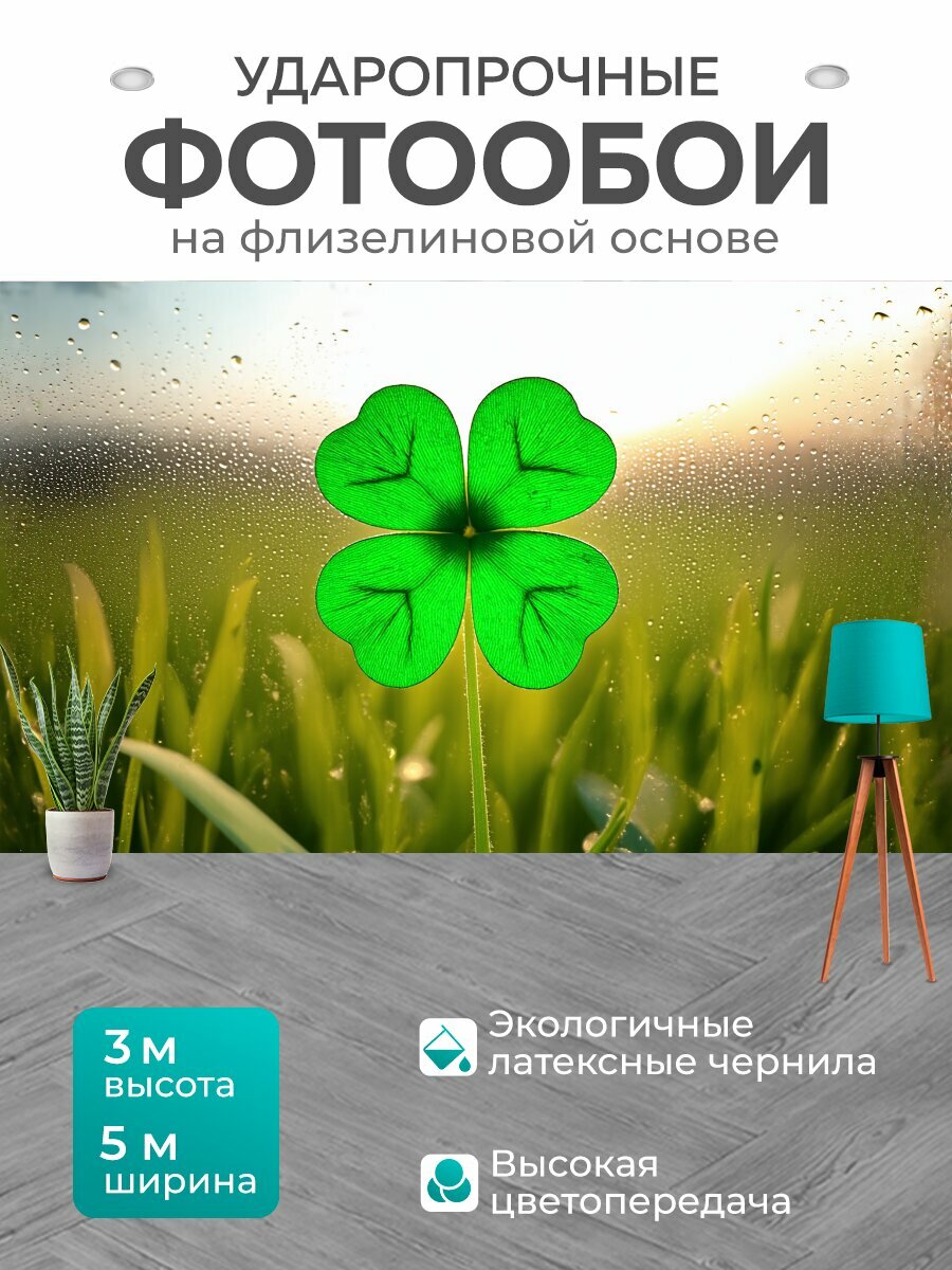 Фотообои моющиеся ударопрочные "Четырехлистный клевер, словно изумруд, ярко выделяется на фоне утренней росы, каждый листик отражает свет, создавая" 500x300 см. флизелиновые на стену
