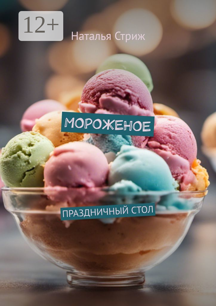 Мороженое