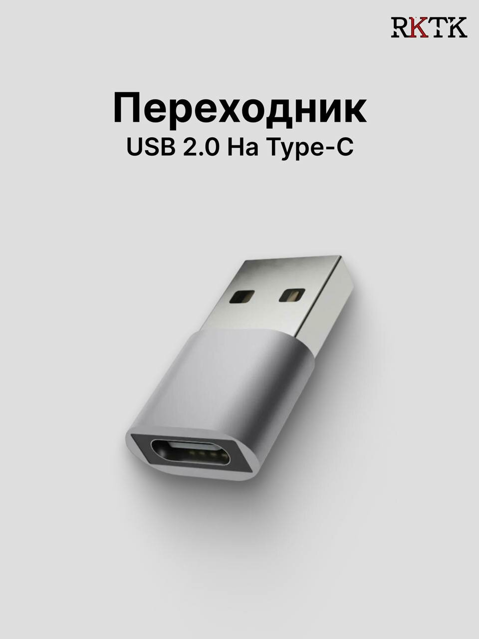 Переходник USB 2.0 на Type-C, адаптер OTG тайп си для компьютеров, ноутбуков, телефонов, мобильных устройств