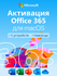 Office 365 Microsoft, для Mac OS и мобильных устройств, бессрочны...