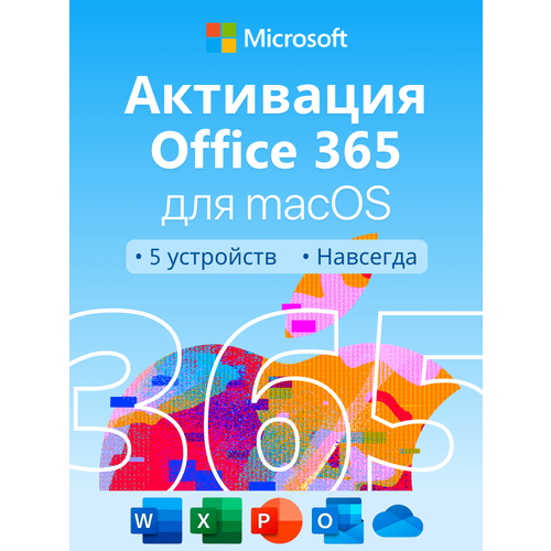 Office 365 Microsoft, для Mac OS и мобильных устройств, бессрочный аккаунт, 5 устройств