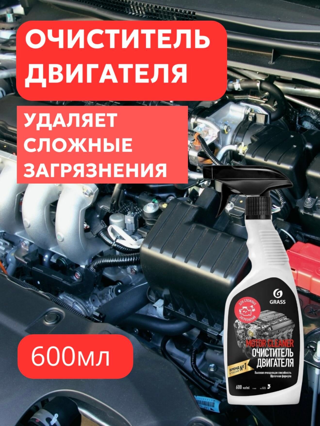 Очиститель двигателя GRASS Motor Cleaner, готовый раствор, 600 мл