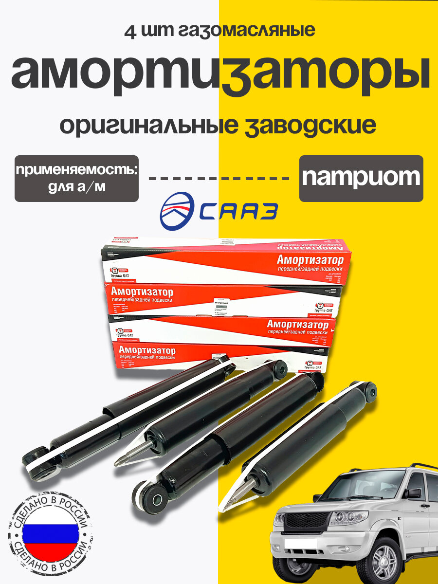 Комплект СААЗ УАЗ патриот амортизаторы 4шт газ/масло