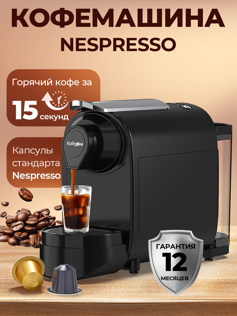 Капсульная кофемашина, KaringBee TC01 черный(ЕАС-сертификат) совместимый Капсулы Nespresso /Капсулы Starbucks