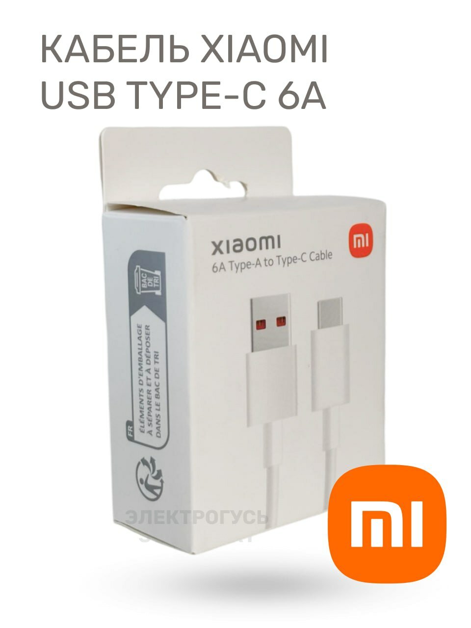 Кабель Xiaomi, USB Type-A/Type-C, 6А, быстрая зарядка, 1м, белый