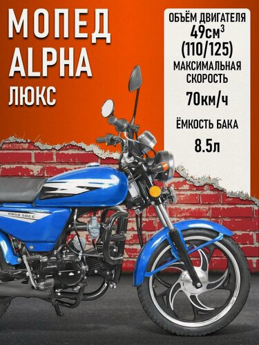 Изображение товара Мопед KT50 Alpha люкс (Тюнинг) компл-я Люкс, синий