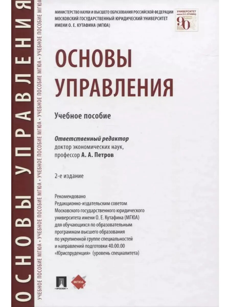 Основы управления. Учебное пособие