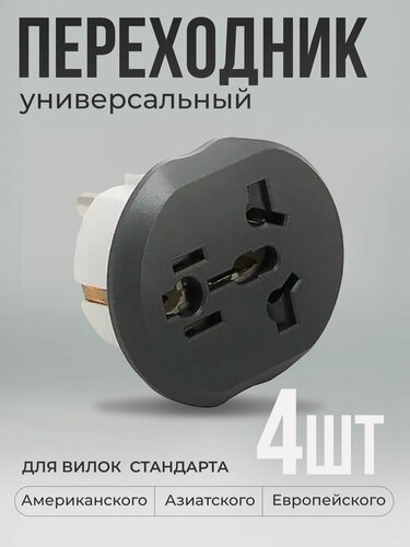 Изображение товара Переходник для розетки с китайской вилки 4 шт KT-168