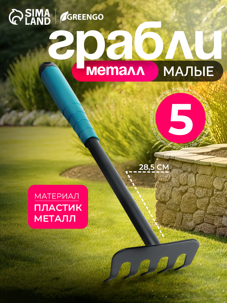 Грабли малые прямые 5 зубцов длина 285 см металл пластиковая ручка Greengo