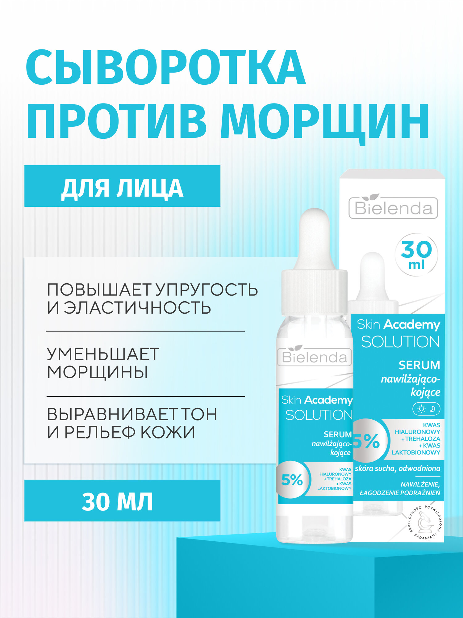 Сыворотка для лица Bielenda SKIN ACADEMY SOLUTION увлажняющая, успокаивающая, 30 мл