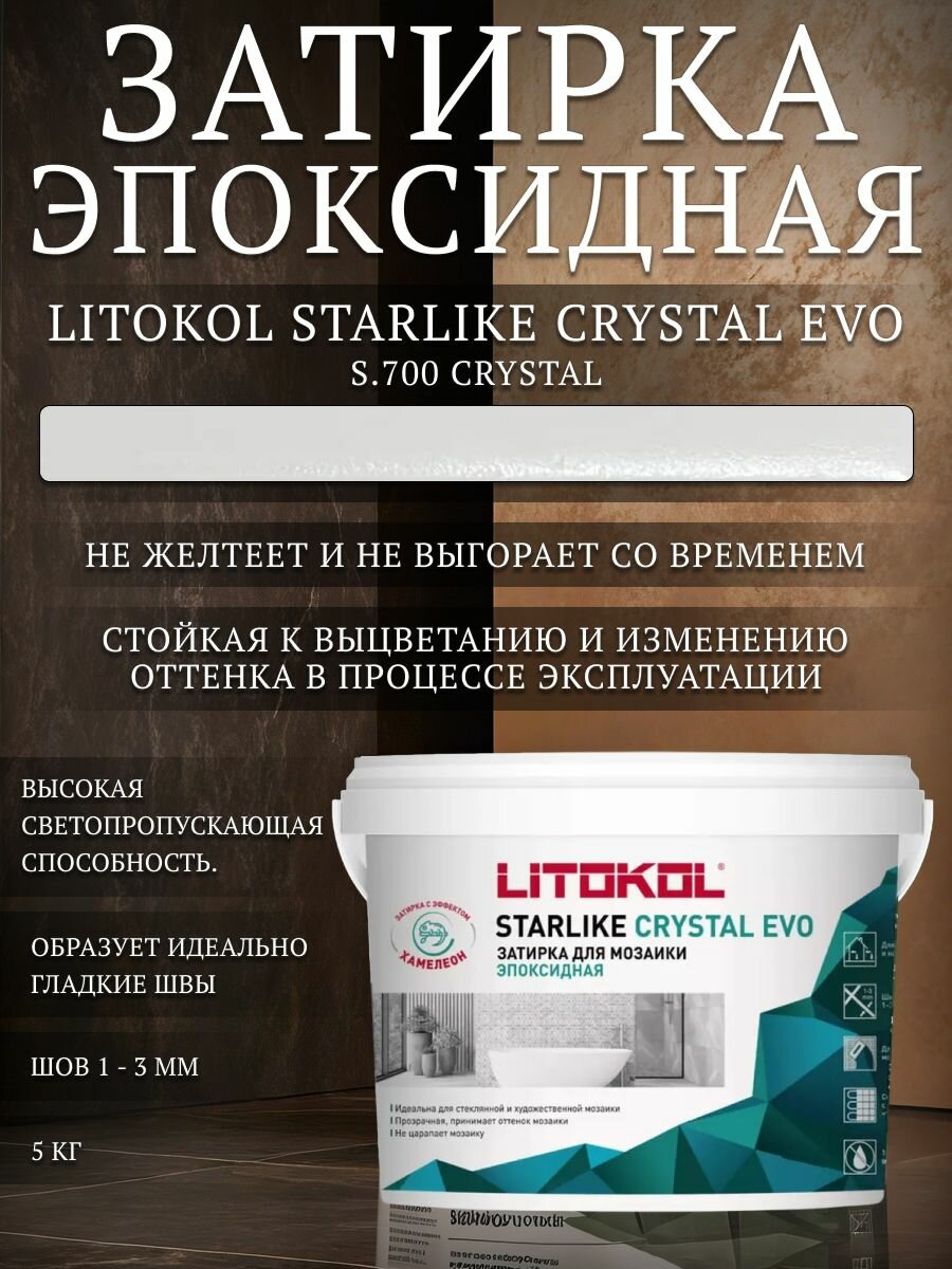 Затирка эпоксидная для плитки Litokol Starlike Crystal Evo S.700 прозрачная 5 кг / Литокол Старлайк Эво