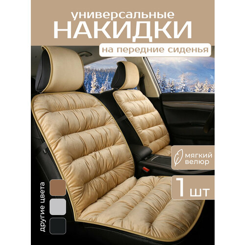 Накидки AvtoTrade велюр на передние сиденья универсальные защита от загрязнений 1400₽