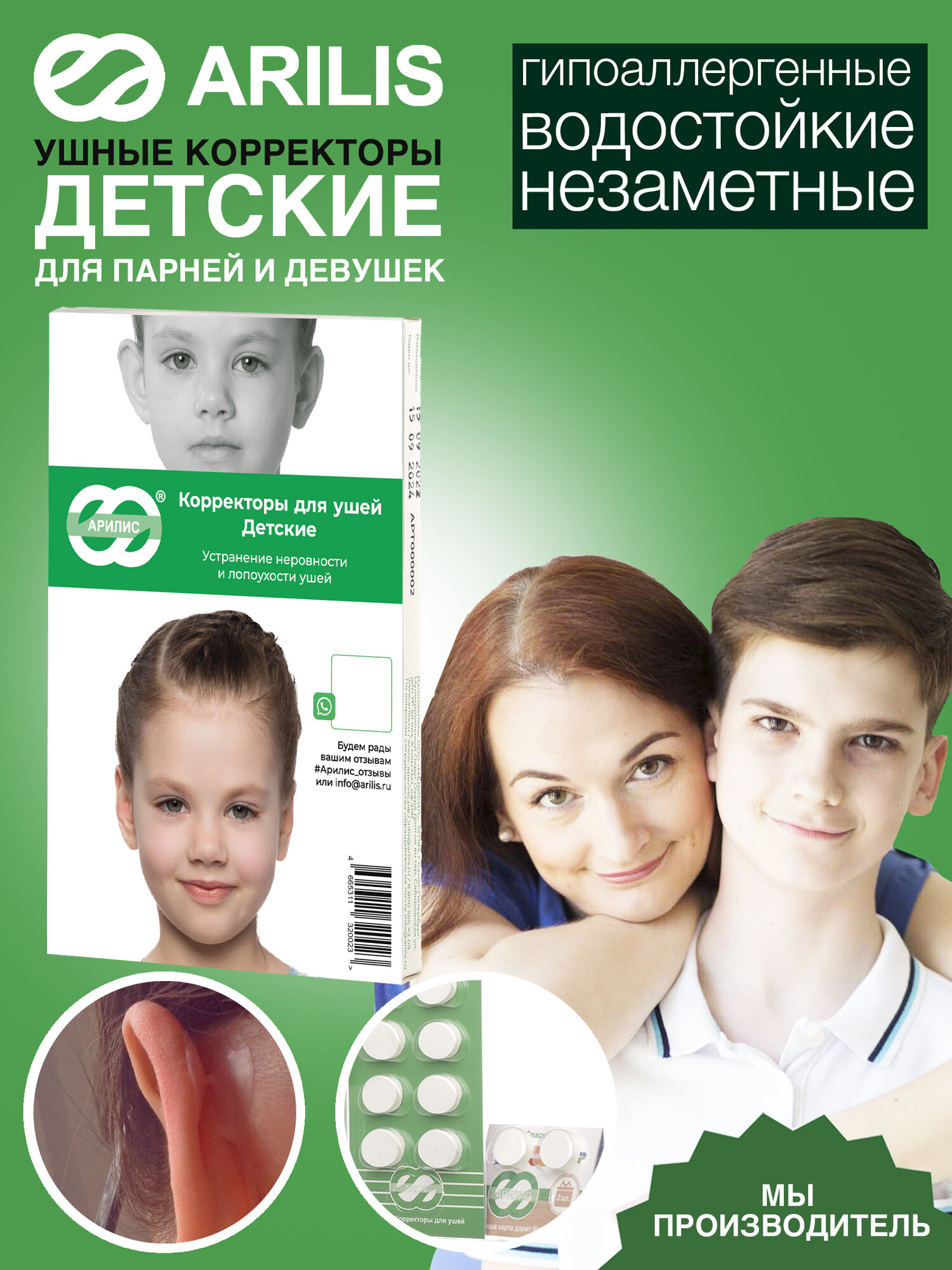 Корректор ушной Арилис Детский 10 штук