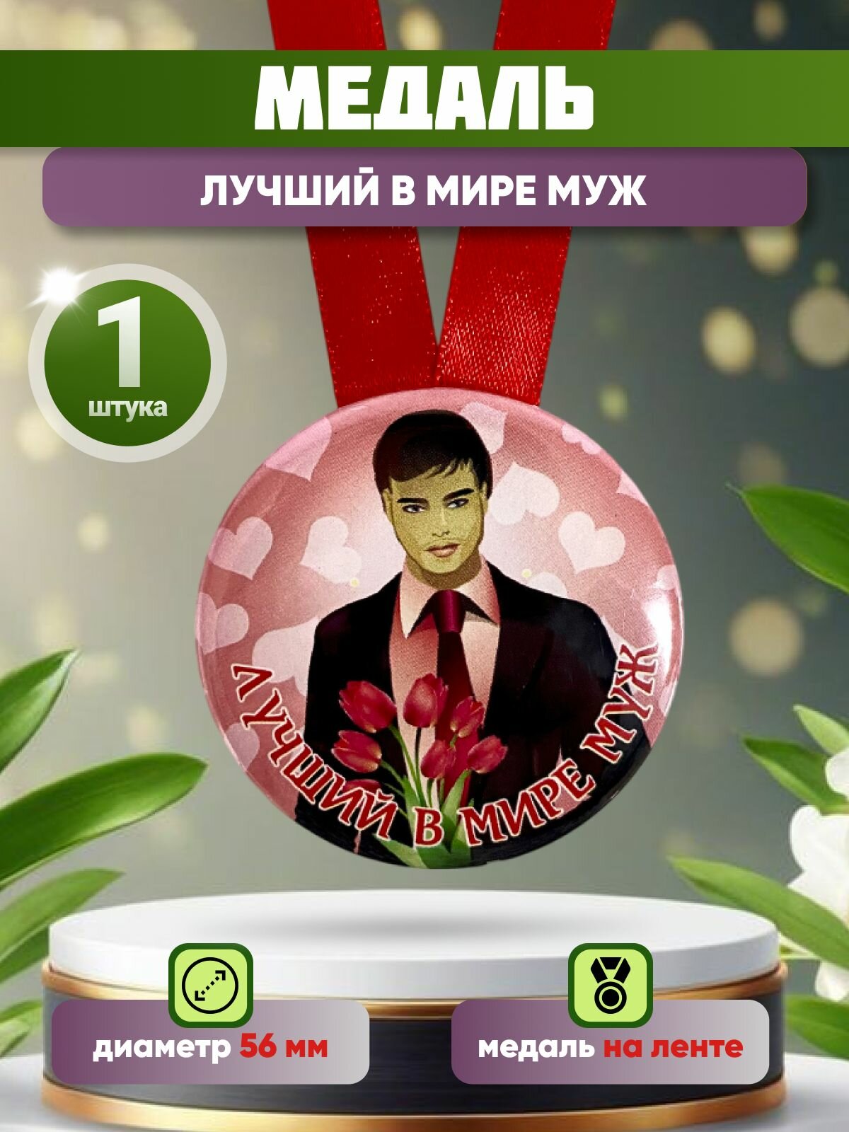 Медаль закатная на ленте D56 мм Лучший в мире муж (металл)