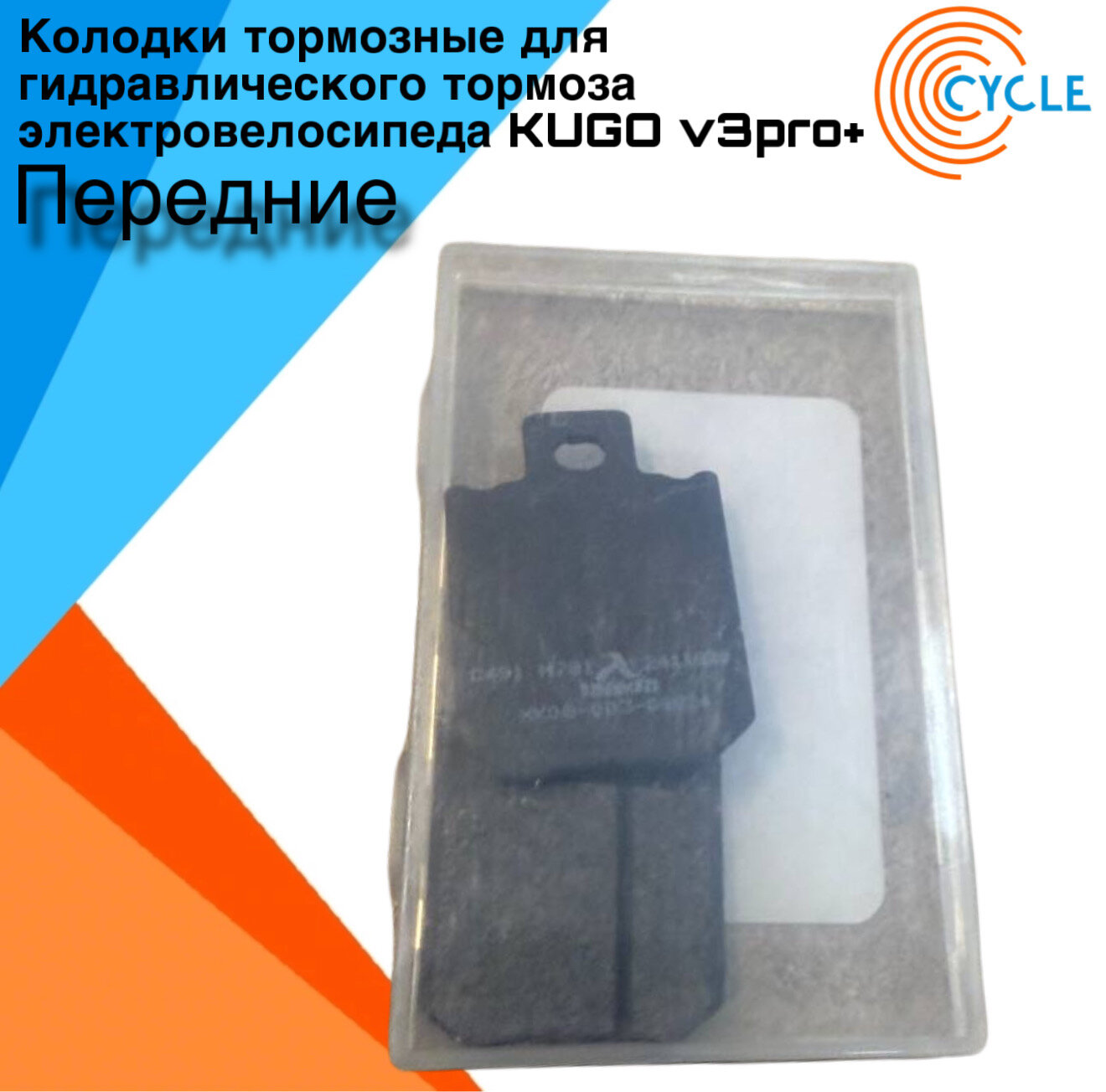 Колодки тормозные для гидравлического тормоза электровелосипеда KUGO V3pro+ передние усиленные