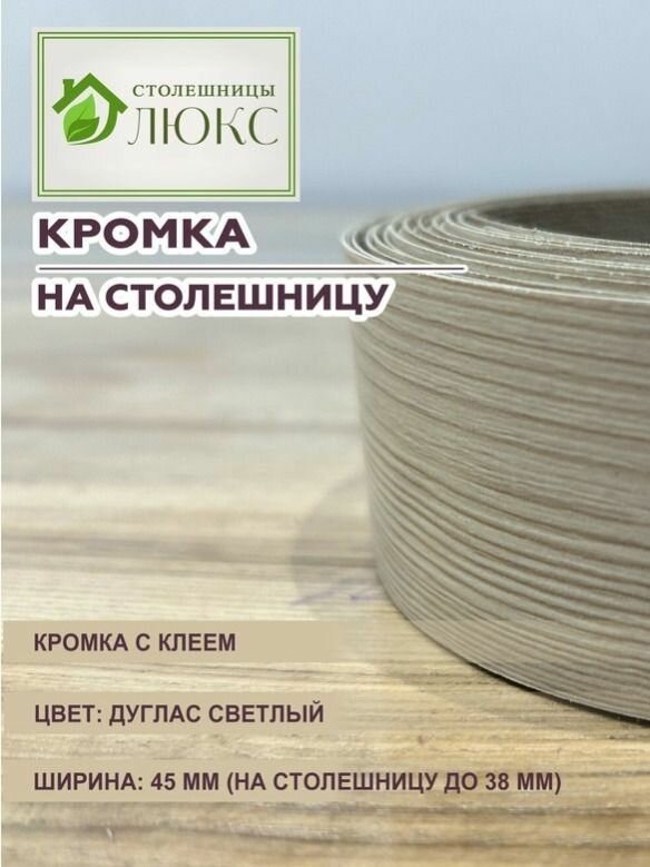 Кромка мебельная для столешницы до 38 мм пластиковая с клеем Дуглас Светлый 45 мм 300 см