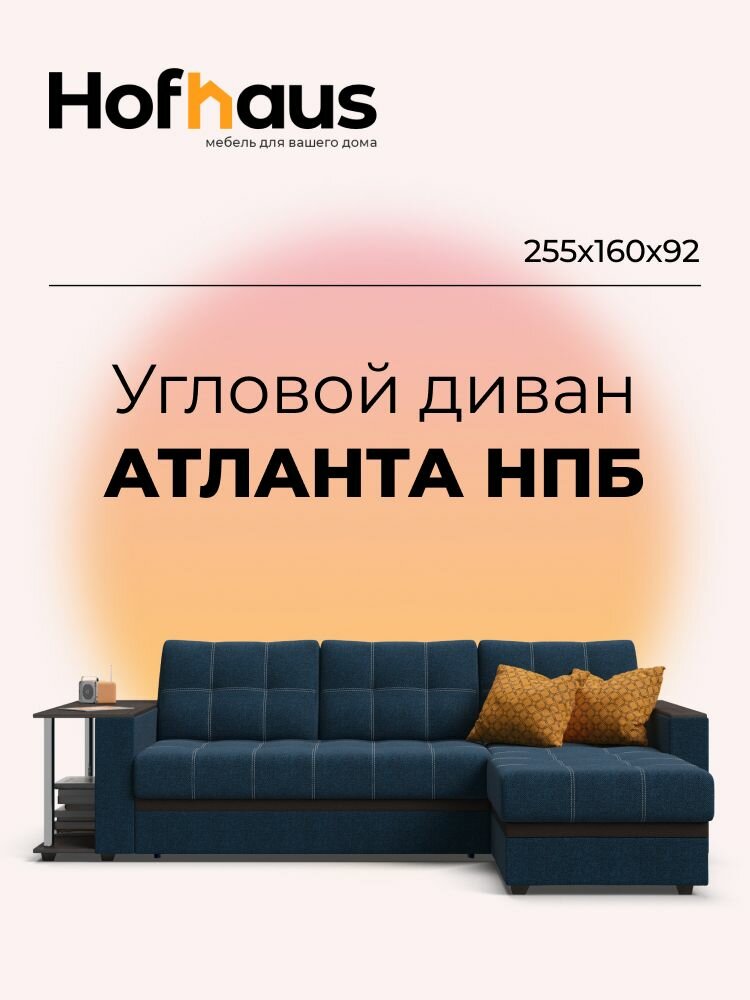 Угловой диван-кровать Атланта НПБ, с ящиком для хранения, механизм дельфин, рогожка Malmo синий, 255х160х92 см