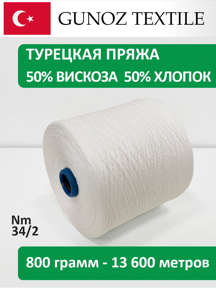 Бобинная пряжа Gunoz Textile Penye Viscon Хлопок Вискоза VA-001 белый 800 грамм