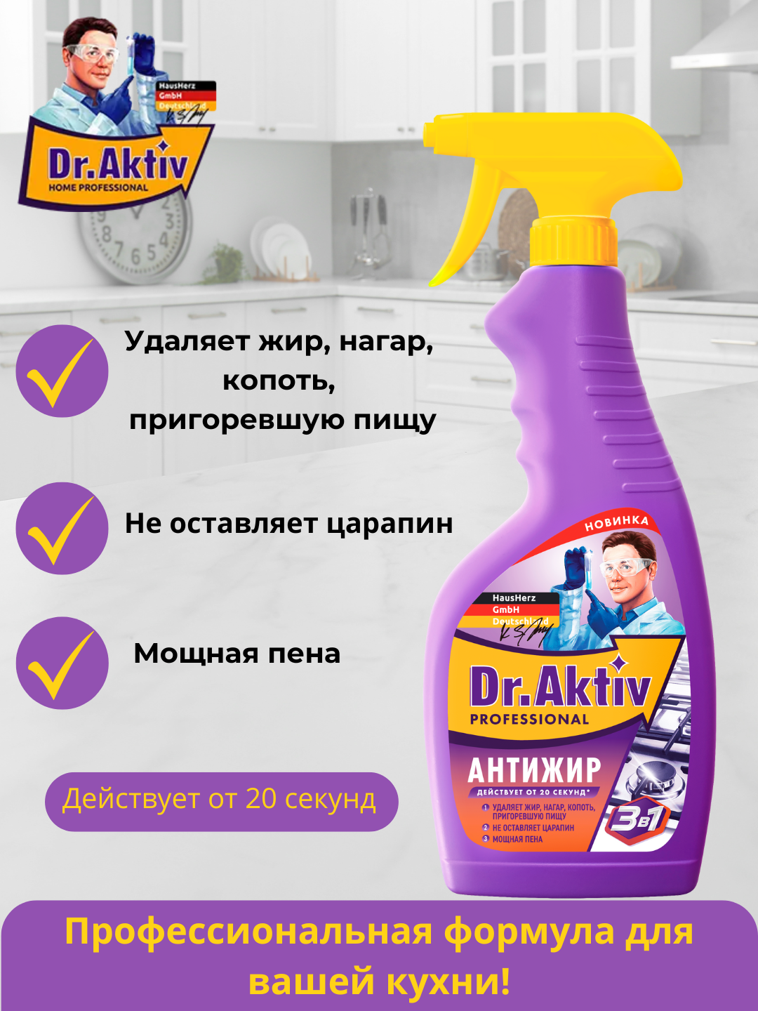 Чистящее средство Dr.Aktiv Professional "Антижир", 3в1, 500мл