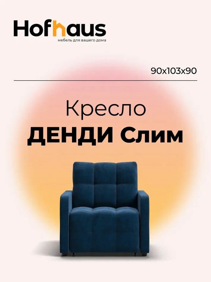 Кресло-кровать Денди Слим, механизм выкатной, велюр Monolit синий, 90х103х90 см