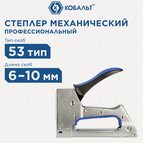 Изображение товара Степлер механический КОБАЛЬТ. Тип используемых скоб 53. Ширина скоб 11.4 мм. Глубина скоб 6-10 мм.