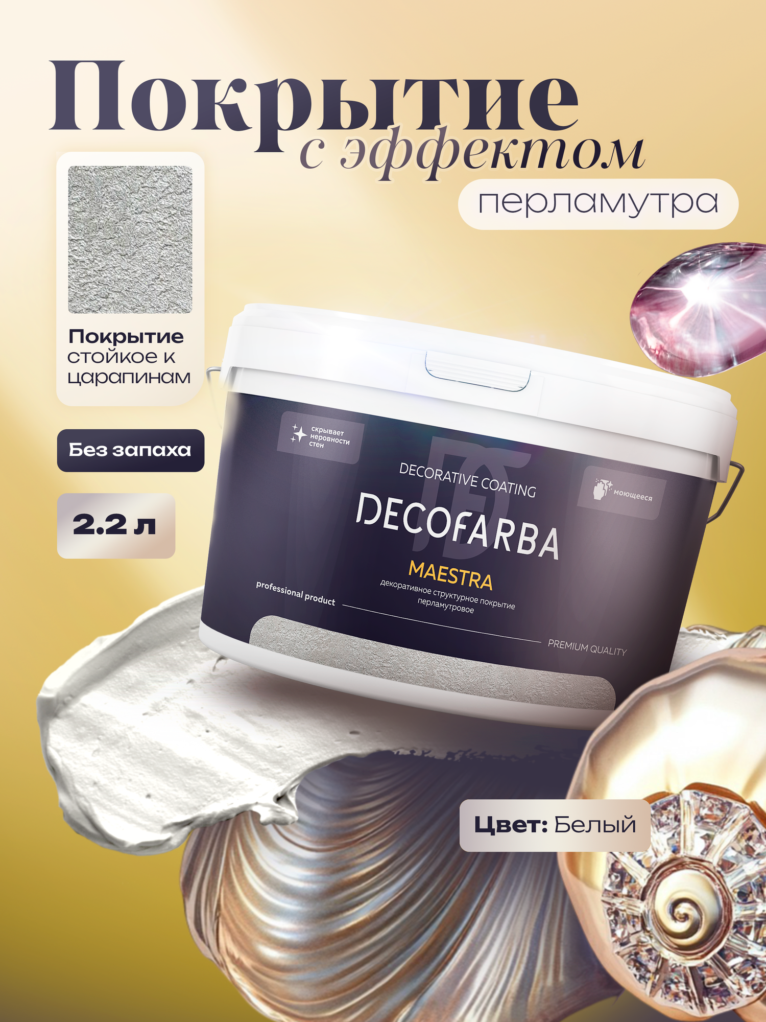 Декоративная штукатурка Maestra Decofarba 2.2 л серебристая декоративная краска для стен перламутровая