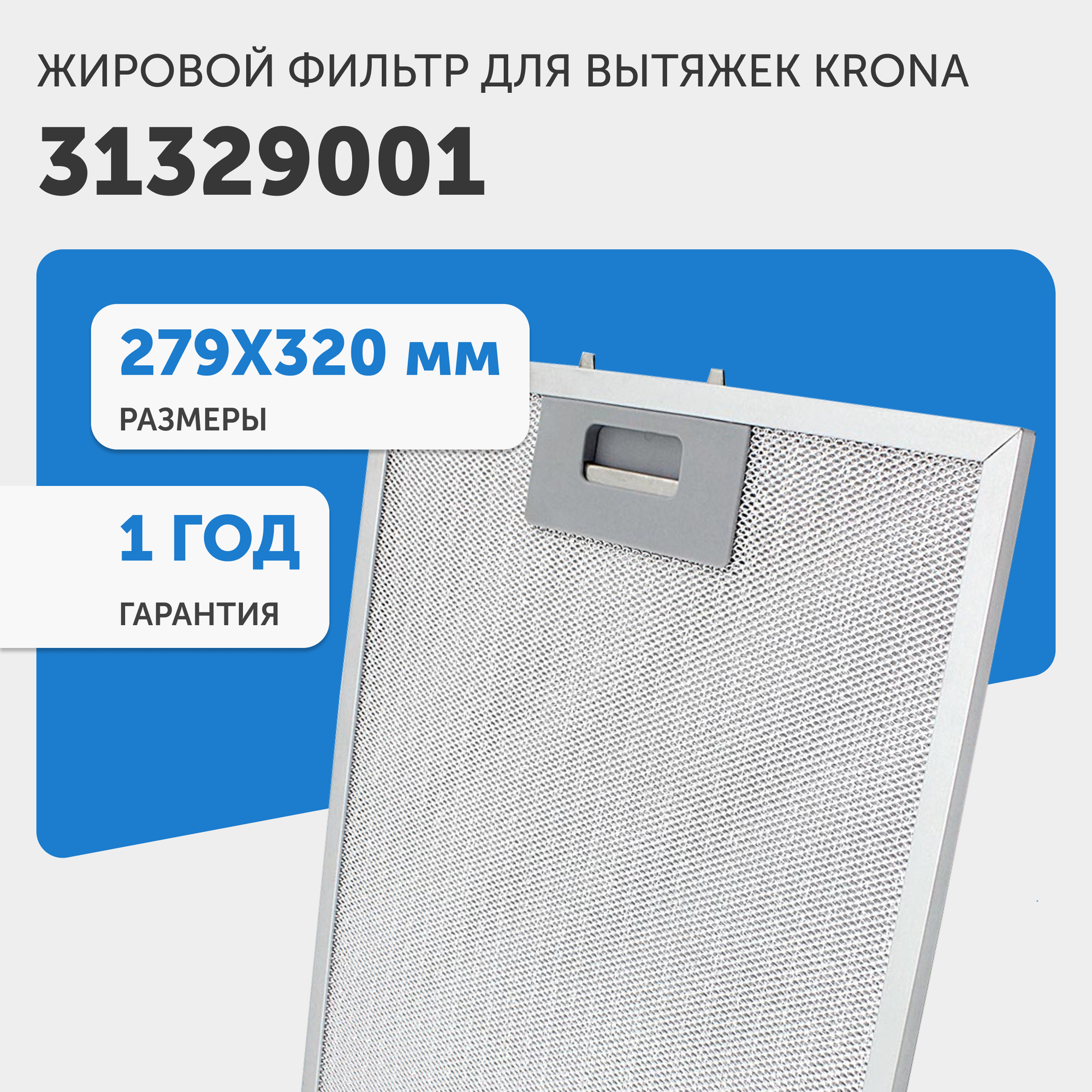 Жировой фильтр (кассета) алюминиевый (металлический) рамочный для кухонных вытяжек Krona 31329001, многоразовый, 280х320мм