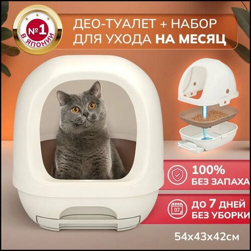 Unicharm Део Туалет лоток для кошек закрытого типа. Цвет бежевый(Набор для кошачьего туалета)