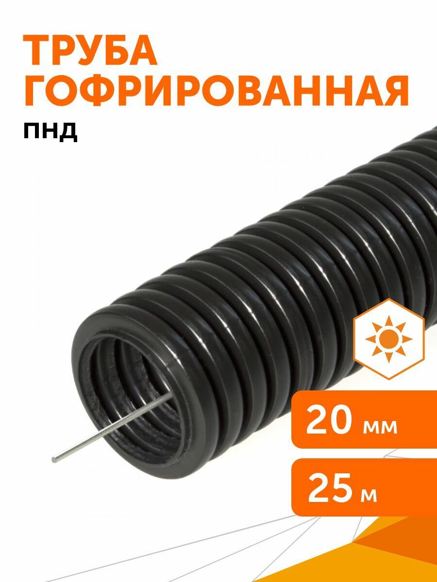 Труба гофрированная ПНД легкая 350 Н безгалогенная (HF) стойкая к ультрафиолету черная с/з d20 мм, Промрукав, 25м