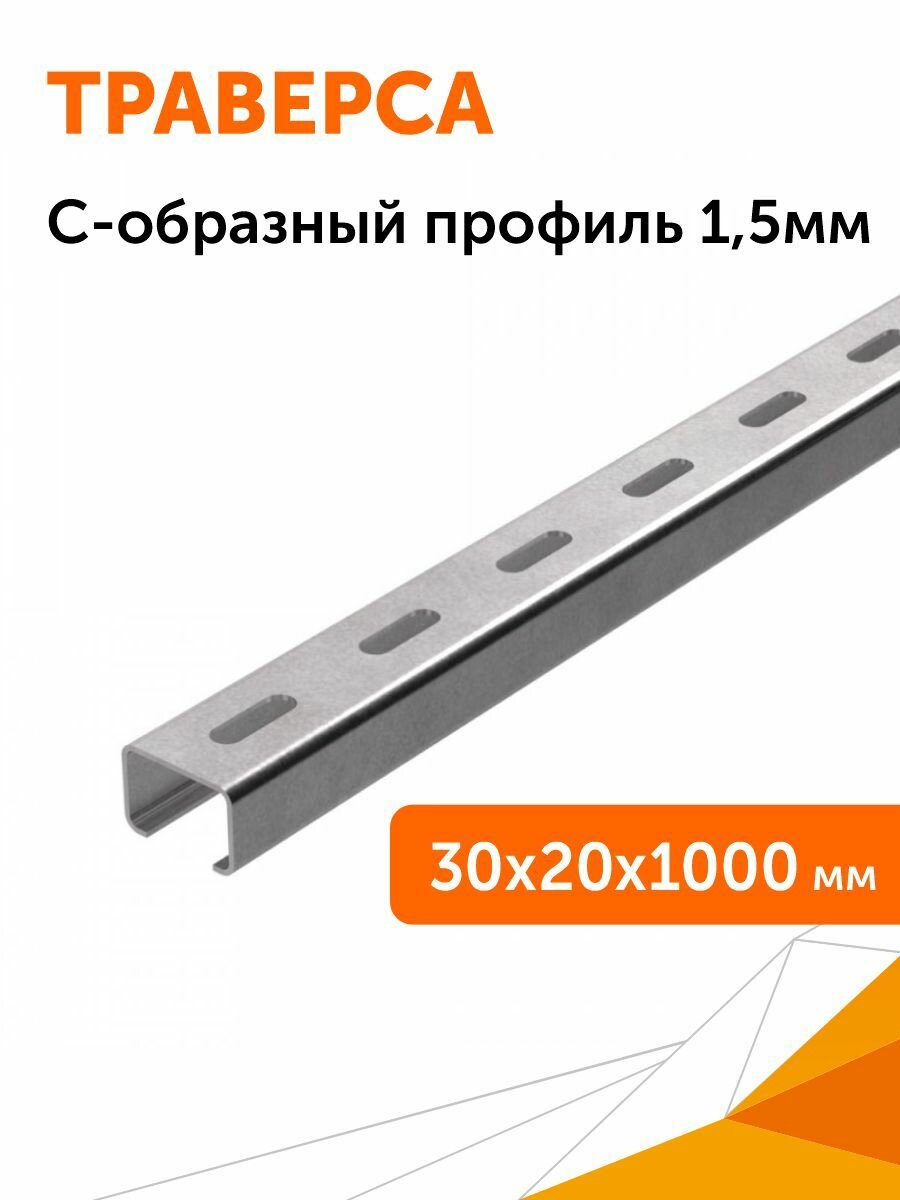 Траверса монтажная (С-образный профиль) 30х20х1000 (15 мм) 1шт