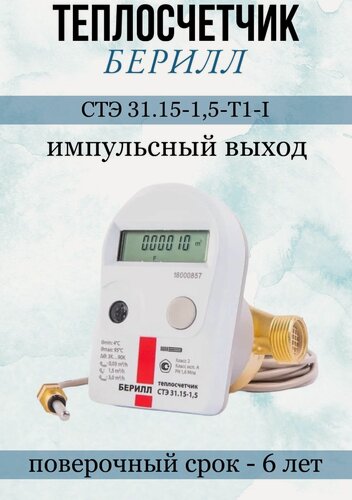 Изображение товара Счетчик тепла берилл СТЭ 31.15-1,5-Т1-I(Dn15mm, L110mm, Qn1,5куб. м/час, под, импульсный