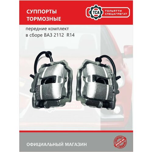 Суппорта тормозные передние комплект в сборе R14 для ВАЗ 2112 Приора Калина Гранта 13000₽