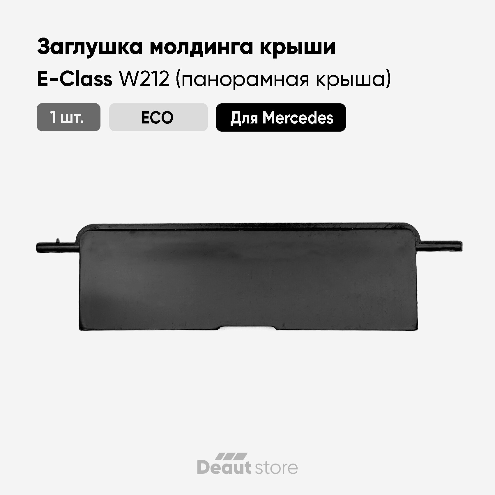 Заглушка молдинга крыши для Mercedes-benz E Class / W212 Панорама