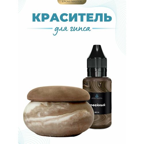 фото Жидкий колер краситель для гипса кофейный epoxymaster, 30мл epoxy master